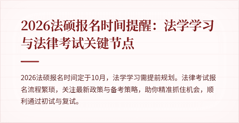 2026法硕报名时间提醒：法学学习与法律考试关键节点
