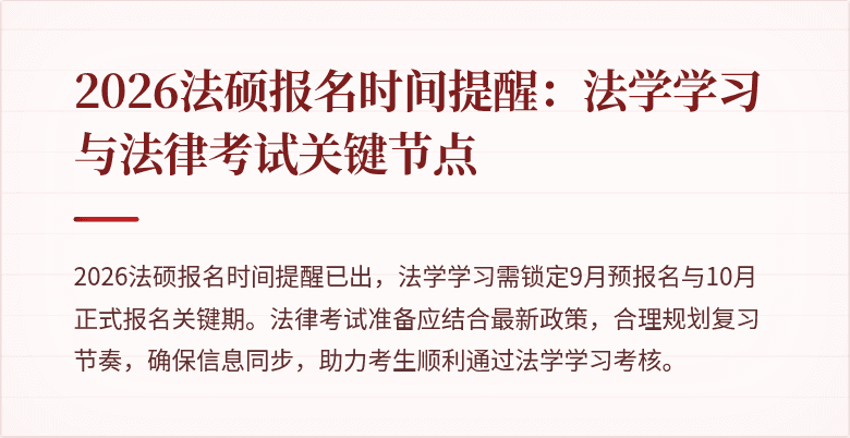 2026法硕报名时间提醒：法学学习与法律考试关键节点