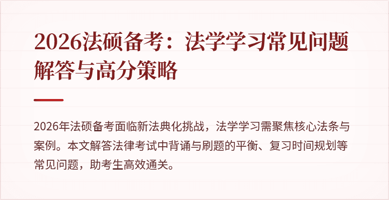 2026法硕备考：法学学习常见问题解答与高分策略