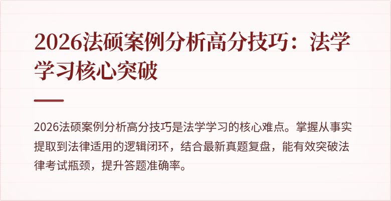 2026法硕案例分析高分技巧：法学学习核心突破