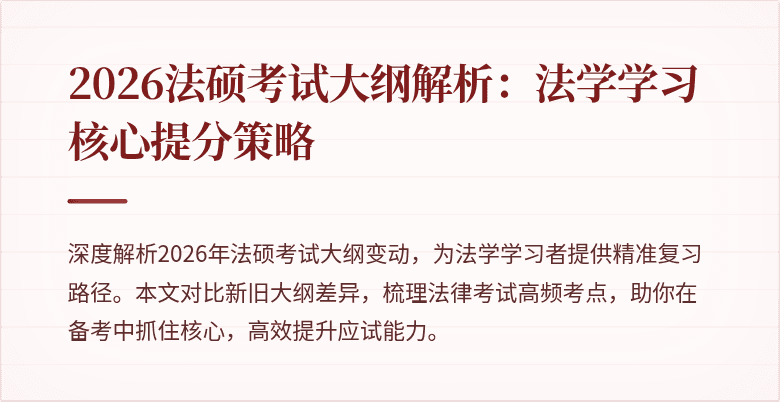 2026法硕考试大纲解析：法学学习核心提分策略
