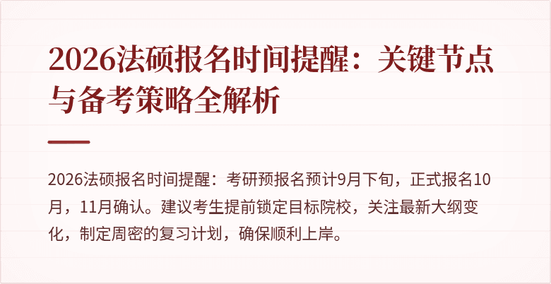 2026法硕报名时间提醒：关键节点与备考策略全解析