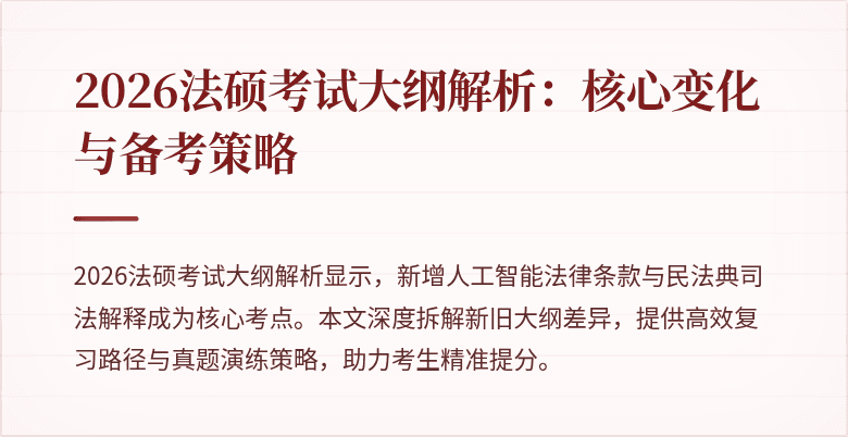 2026法硕考试大纲解析：核心变化与备考策略