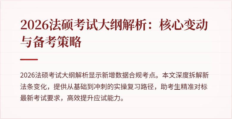 2026法硕考试大纲解析：核心变动与备考策略