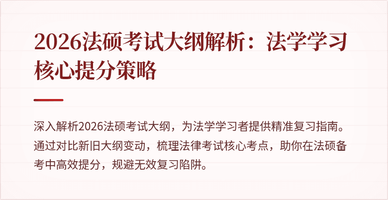 2026法硕考试大纲解析：法学学习核心提分策略