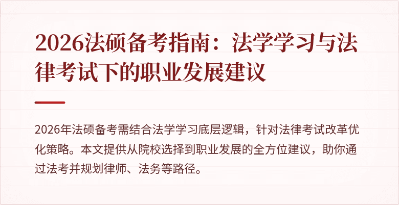 2026法硕备考指南：法学学习与法律考试下的职业发展建议