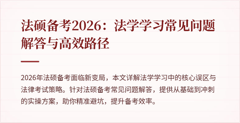 法硕备考2026：法学学习常见问题解答与高效路径