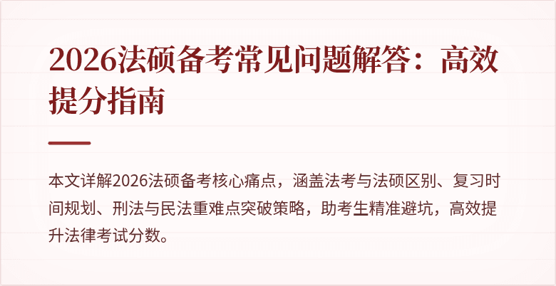 2026法硕备考常见问题解答：高效提分指南