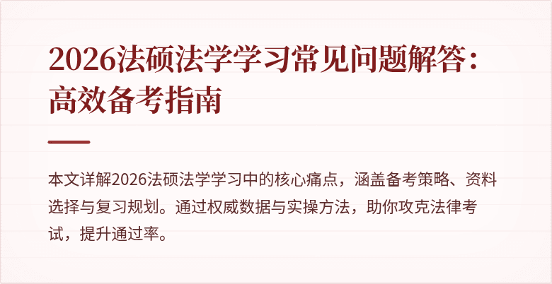 2026法硕法学学习常见问题解答：高效备考指南