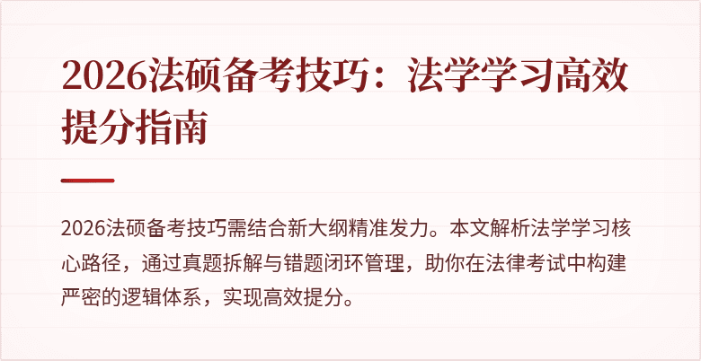 2026法硕备考技巧：法学学习高效提分指南