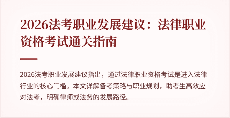 2026法考职业发展建议：法律职业资格考试通关指南