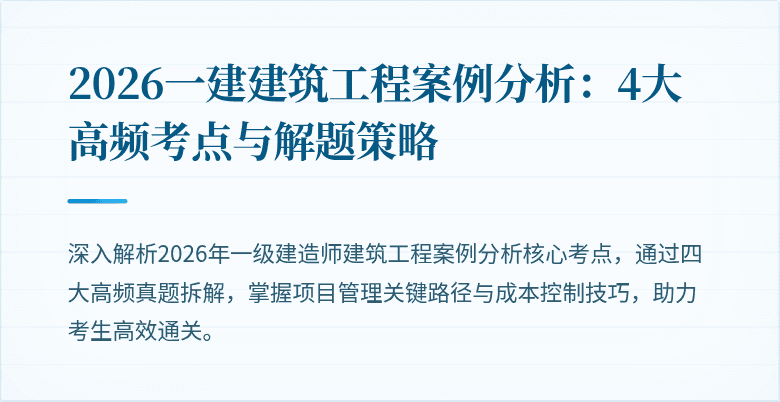 2026一建建筑工程案例分析：4大高频考点与解题策略