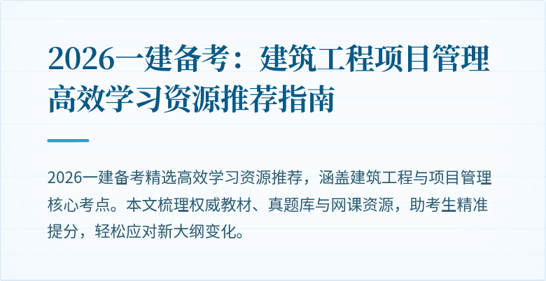 2026一建备考：建筑工程项目管理高效学习资源推荐指南