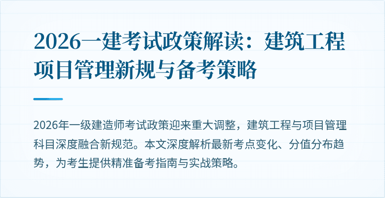 2026一建考试政策解读：建筑工程项目管理新规与备考策略