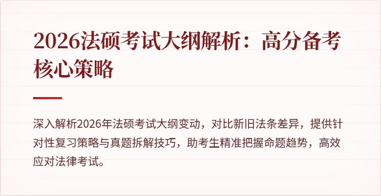 2026法硕考试大纲解析：高分备考核心策略