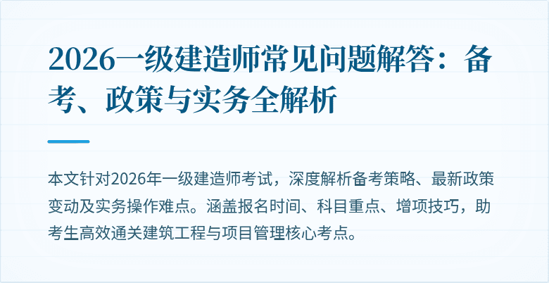 2026一级建造师常见问题解答：备考、政策与实务全解析