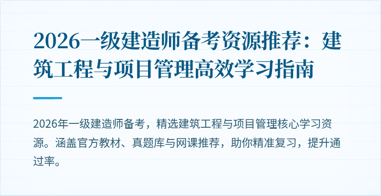 2026一级建造师备考资源推荐：建筑工程与项目管理高效学习指南