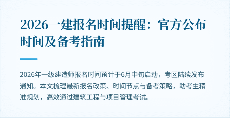 2026一建报名时间提醒：官方公布时间及备考指南