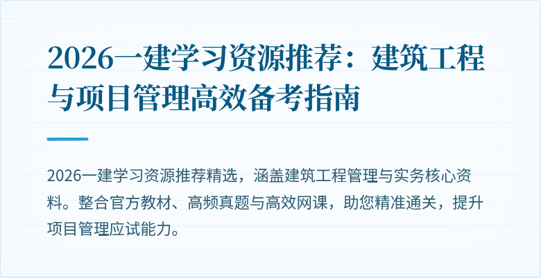 2026一建学习资源推荐：建筑工程与项目管理高效备考指南