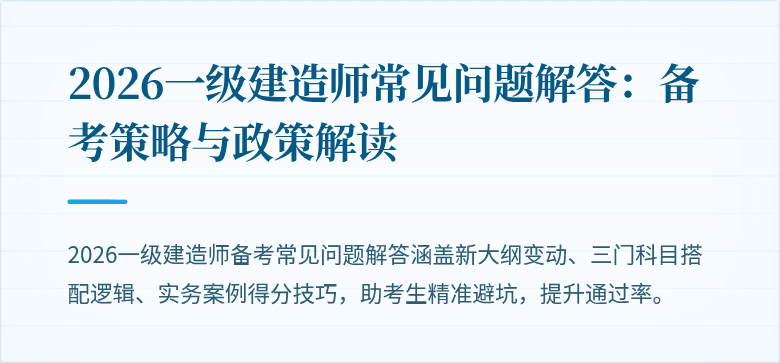 2026一级建造师常见问题解答：备考策略与政策解读