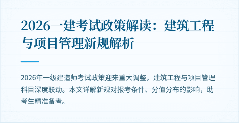 2026一建考试政策解读：建筑工程与项目管理新规解析