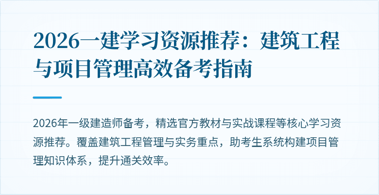 2026一建学习资源推荐：建筑工程与项目管理高效备考指南