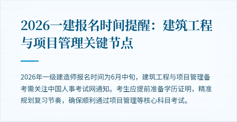 2026一建报名时间提醒:建筑工程与项目管理关键节点