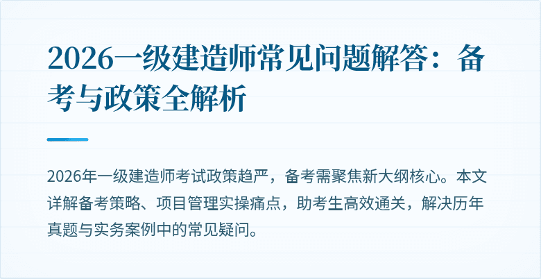 2026一级建造师常见问题解答：备考与政策全解析