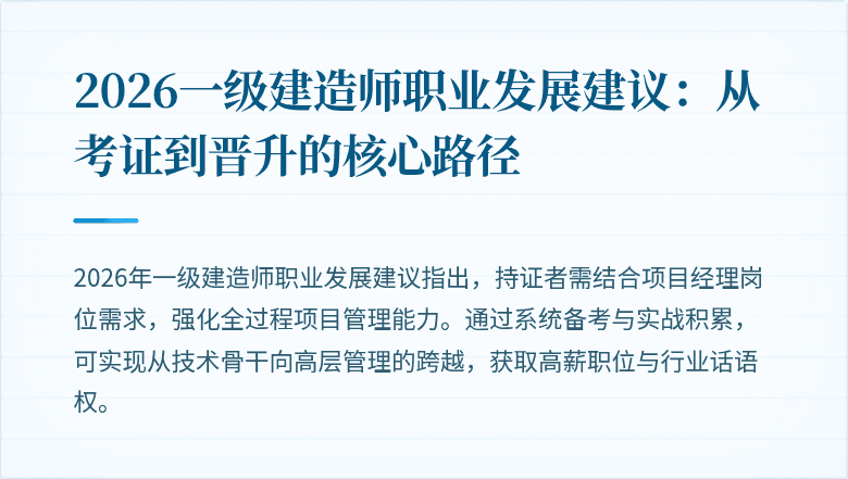2026一级建造师职业发展建议:从考证到晋升的核心路径