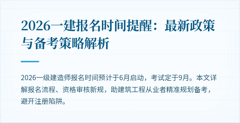 2026一建报名时间提醒:最新政策与备考策略解析