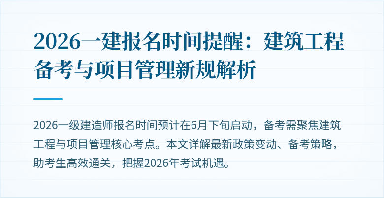 2026一建报名时间提醒：建筑工程备考与项目管理新规解析