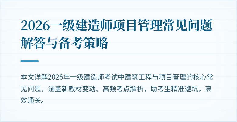 2026一级建造师项目管理常见问题解答与备考策略