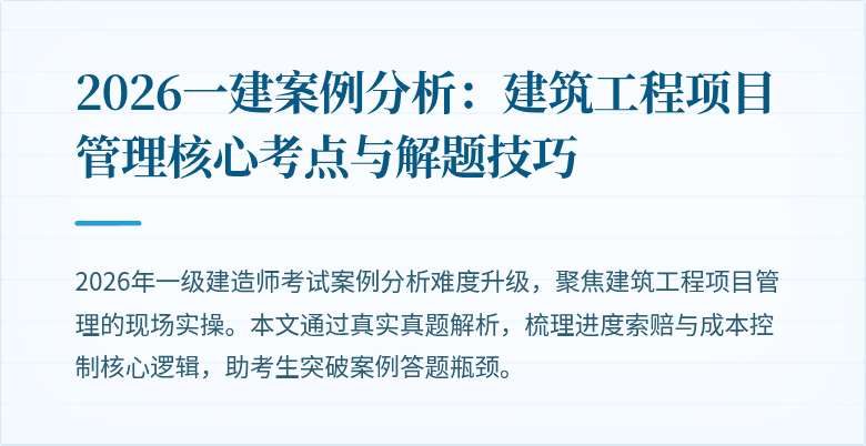 2026一建案例分析:建筑工程项目管理核心考点与解题技巧