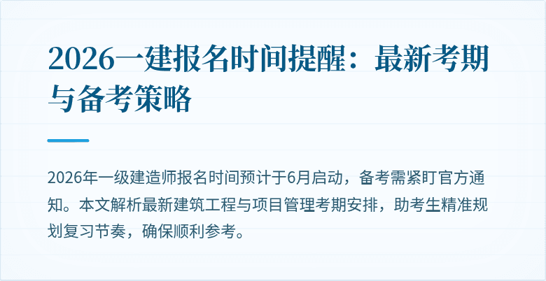 2026一建报名时间提醒：最新考期与备考策略