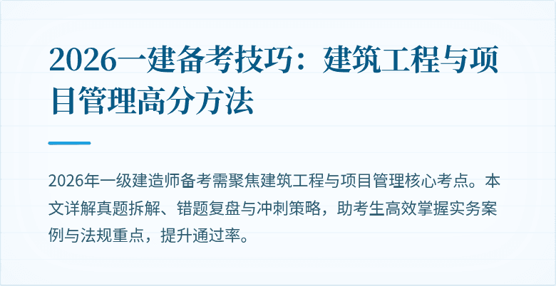 2026一建备考技巧:建筑工程与项目管理高分方法