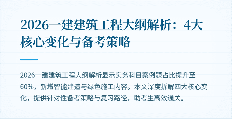 2026一建建筑工程大纲解析：4大核心变化与备考策略