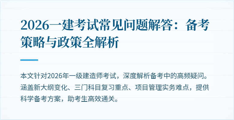 2026一建考试常见问题解答：备考策略与政策全解析
