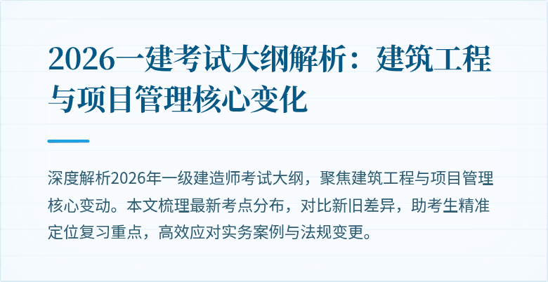2026一建考试大纲解析:建筑工程与项目管理核心变化