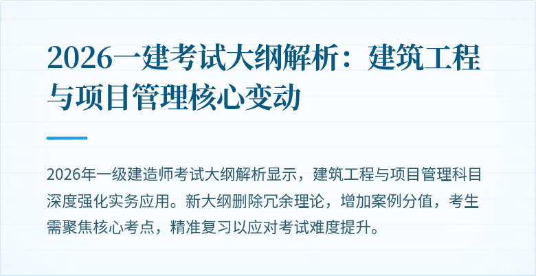 2026一建考试大纲解析：建筑工程与项目管理核心变动