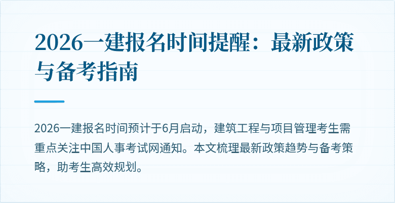 2026一建报名时间提醒:最新政策与备考指南