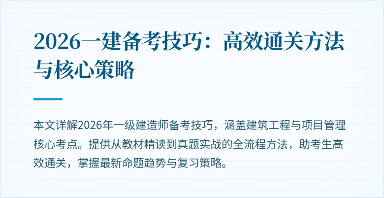2026一建备考技巧：高效通关方法与核心策略