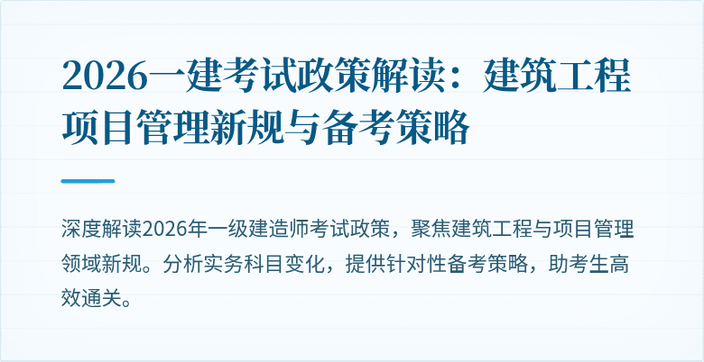 2026一建考试政策解读：建筑工程项目管理新规与备考策略