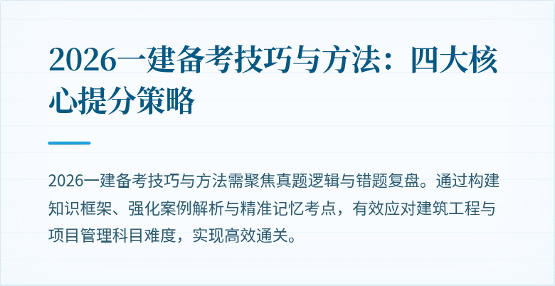 2026一建备考技巧与方法:四大核心提分策略