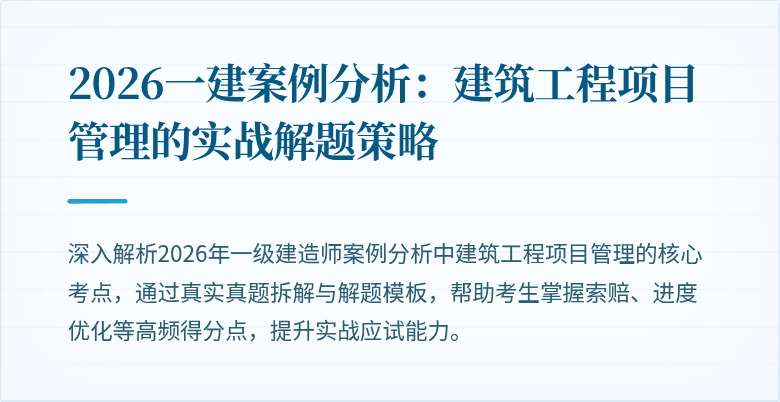 2026一建案例分析:建筑工程项目管理的实战解题策略