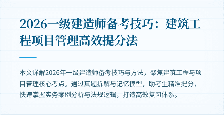 2026一级建造师备考技巧:建筑工程项目管理高效提分法