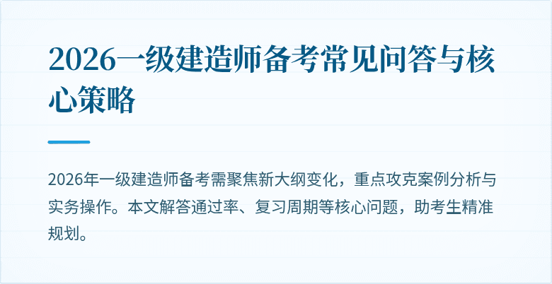 2026一级建造师备考常见问答与核心策略