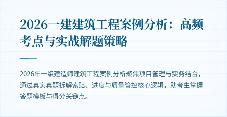 2026一建建筑工程案例分析:高频考点与实战解题策略