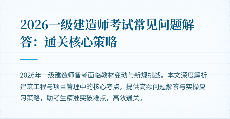 2026一级建造师考试常见问题解答:通关核心策略
