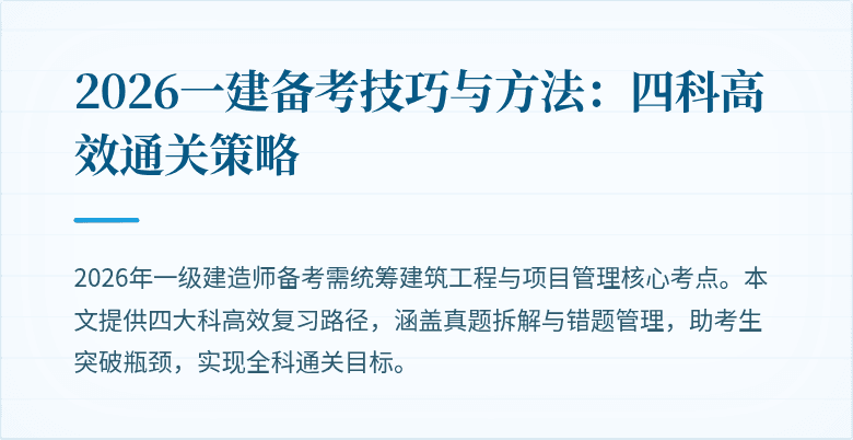 2026一建备考技巧与方法:四科高效通关策略
