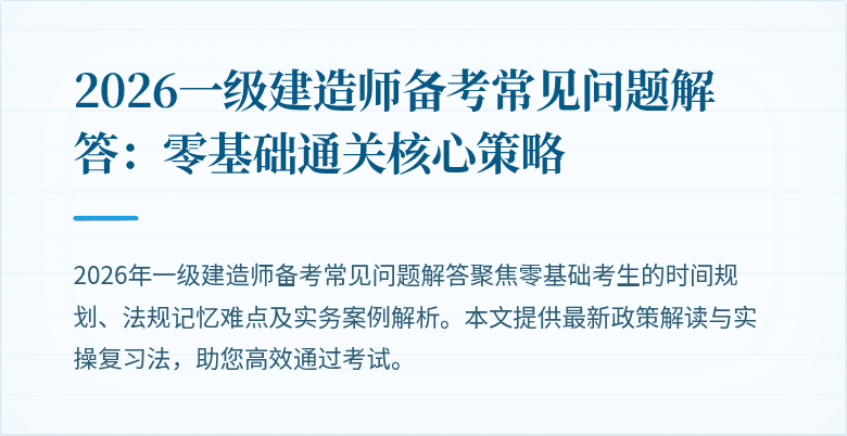 2026一级建造师备考常见问题解答:零基础通关核心策略